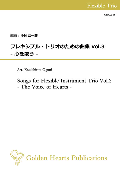 【新作】小國晃一郎さん編曲「フレキシブル・トリオのための曲集 Vol.3」販売開始！